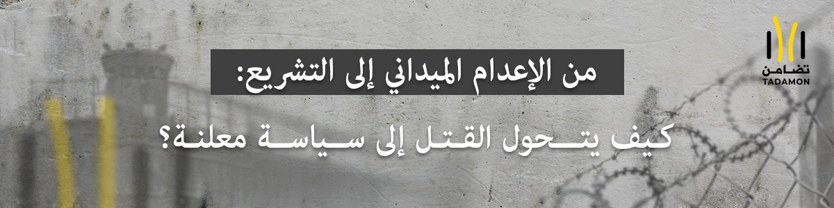 من الإعدام الميداني إلى التشريع، تكريس القتل كأداة ضمن منظومة العقاب الاسرائيلية